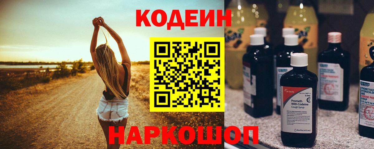 Кодеин напиток Lean (лин)  Вход с VPN  купить закладку  Кодеин Purple Drank  Полевской 